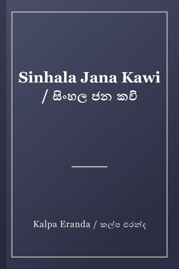 Sinhala Jana Kawi / සිංහල ජන කවි