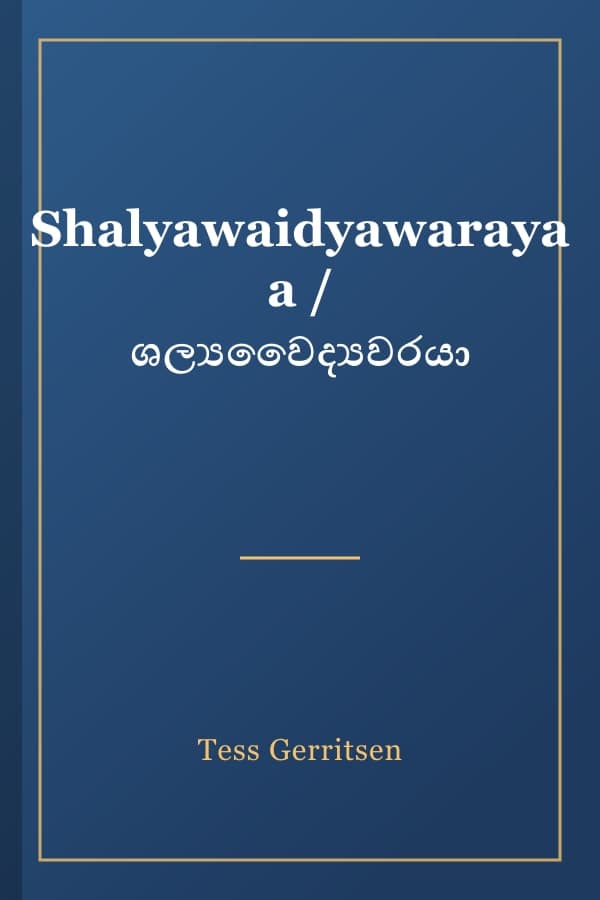 Shalyawaidyawarayaa / ශල්යවෛද්යවරයා