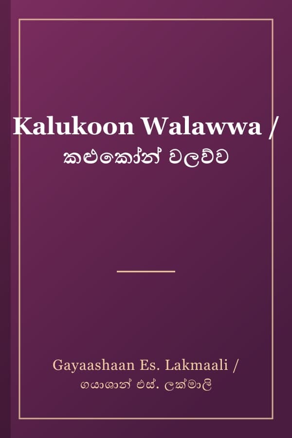 Kalukoon Walawwa / කළුකෝන් වලව්ව