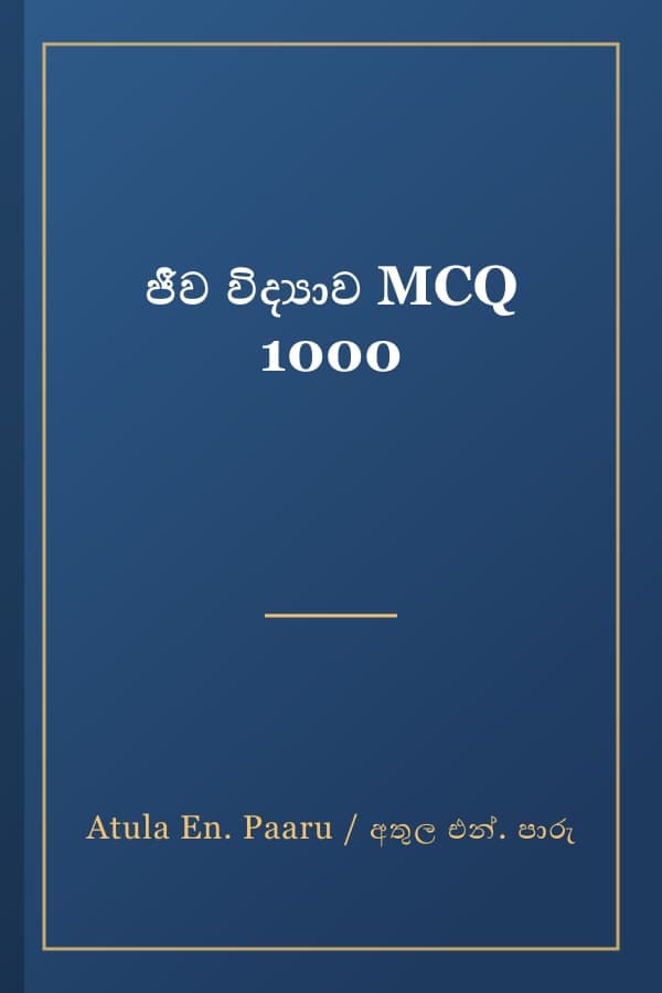 ජීව විද්‍යාව MCQ 1000