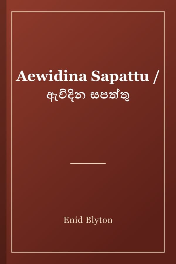 Aewidina Sapattu / ඇවිදින සපත්තු