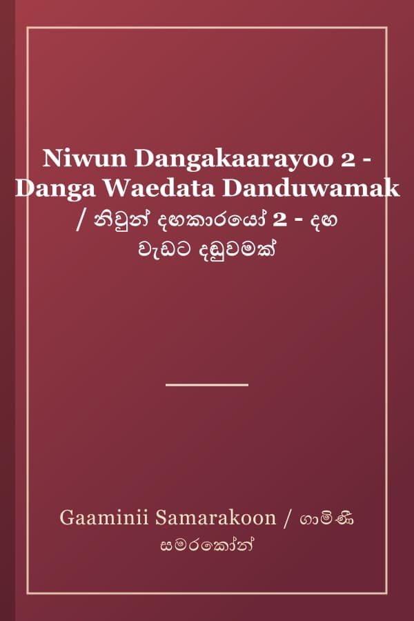 Niwun Dangakaarayoo 2 - Danga Waedata Danduwamak / නිවුන් දඟකාරයෝ 2 - දඟ වැඩට දඬුවමක්