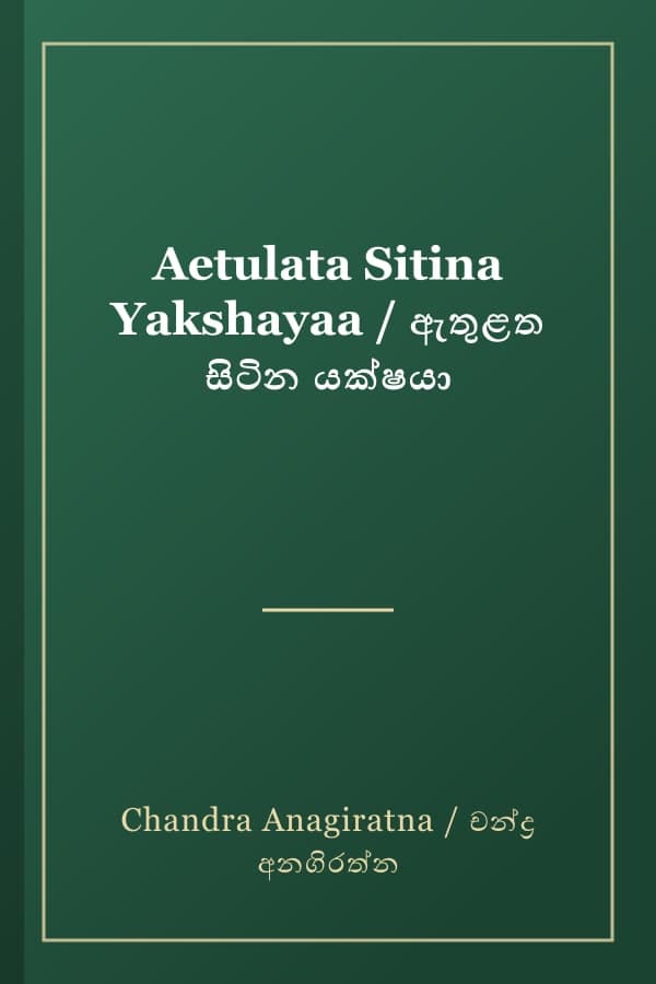 Aetulata Sitina Yakshayaa / ඇතුළත සිටින යක්ෂයා