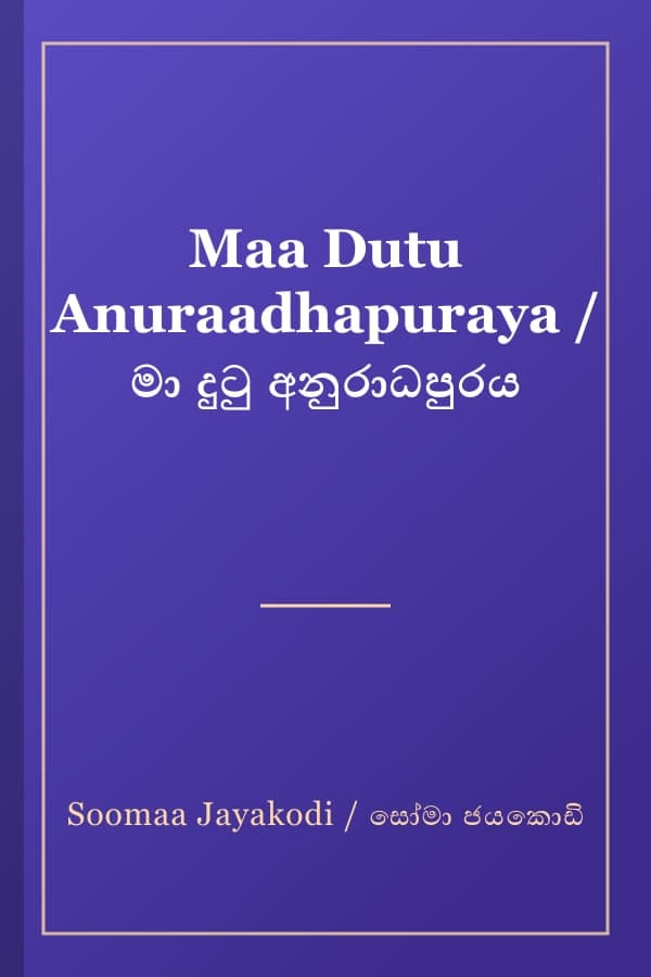 Maa Dutu Anuraadhapuraya / මා දුටු අනුරාධපුරය