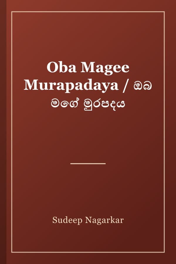 Oba Magee Murapadaya / ඔබ මගේ මුරපදය