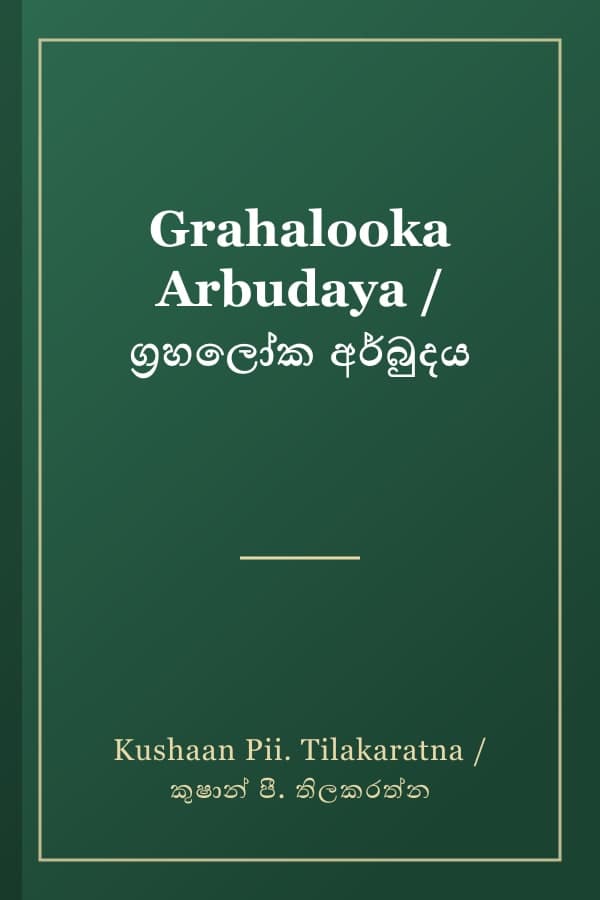Grahalooka Arbudaya / ග්රහලෝක අර්බුදය