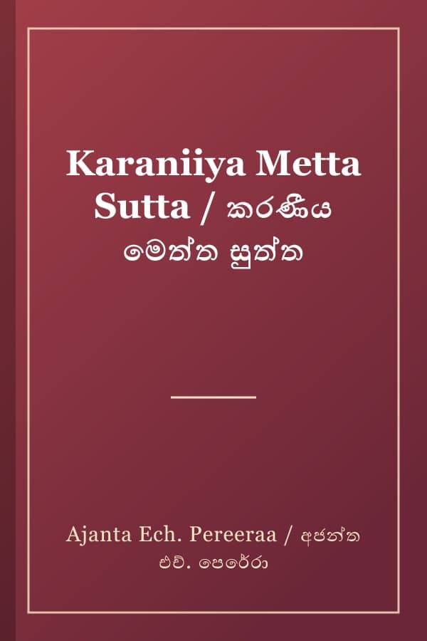 Karaniiya Metta Sutta / කරණීය මෙත්ත සුත්ත