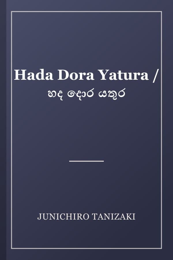 Hada Dora Yatura / හද දොර යතුර