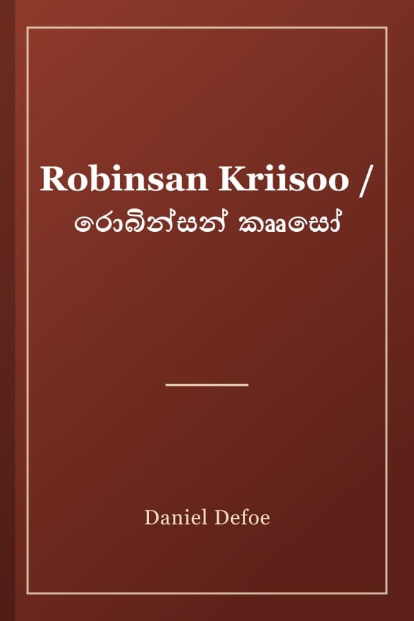 Robinsan Kriisoo / රොබින්සන් කෲසෝ