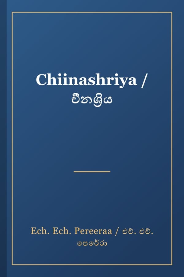 Chiinashriya / චීනශ්‍රිය