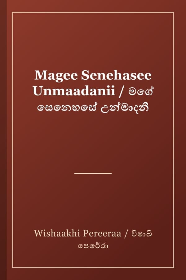 Magee Senehasee Unmaadanii / මගේ සෙනෙහසේ උන්මාදනී