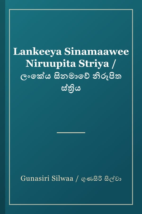 Lankeeya Sinamaawee Niruupita Striya / ලංකේය සිනමාවේ නිරූපිත ස්ත්‍රිය
