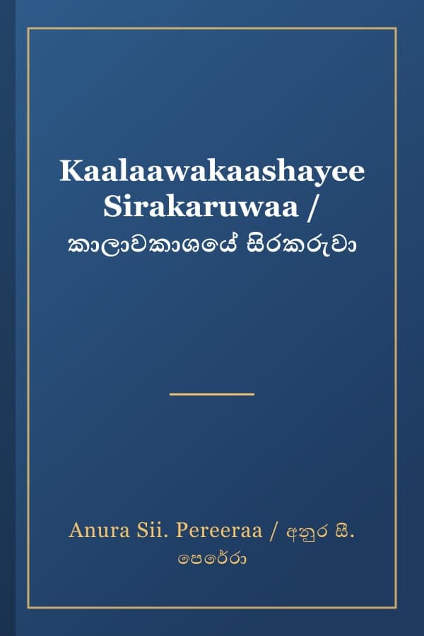 Kaalaawakaashayee Sirakaruwaa / කාලාවකාශයේ සිරකරුවා
