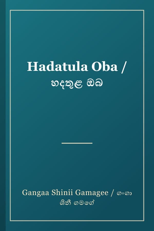 Hadatula Oba / හදතුළ ඔබ
