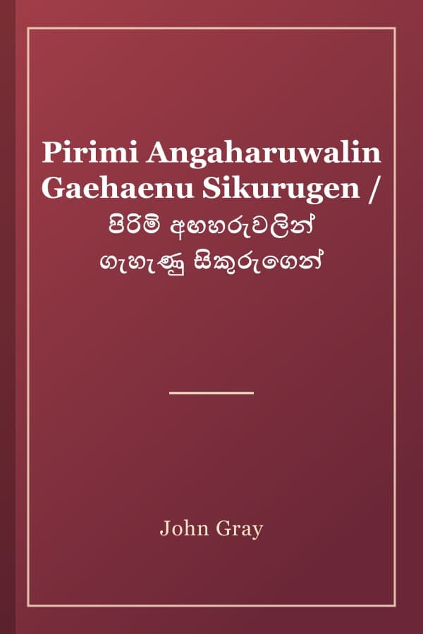 Pirimi Angaharuwalin Gaehaenu Sikurugen / පිරිමි අඟහරුවලින් ගැහැණු සිකුරුගෙන්