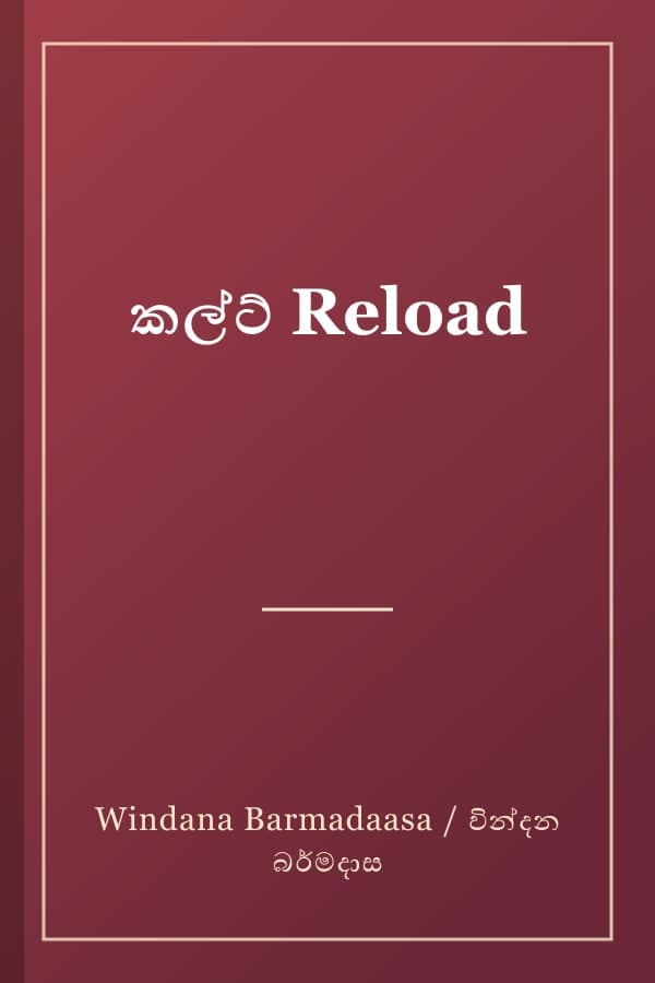 කල්ට් Reload