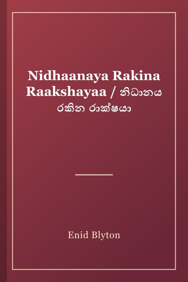 Nidhaanaya Rakina Raakshayaa / නිධානය රකින රාක්ෂයා