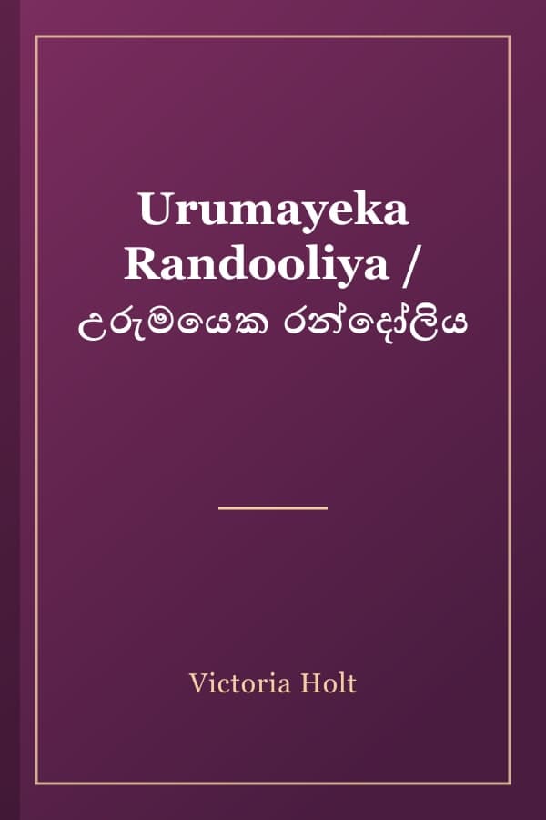 Urumayeka Randooliya / උරුමයෙක රන්දෝලිය