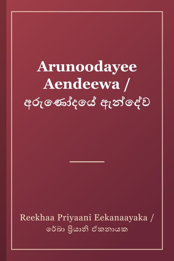 Arunoodayee Aendeewa / අරුණෝදයේ ඇන්දේව