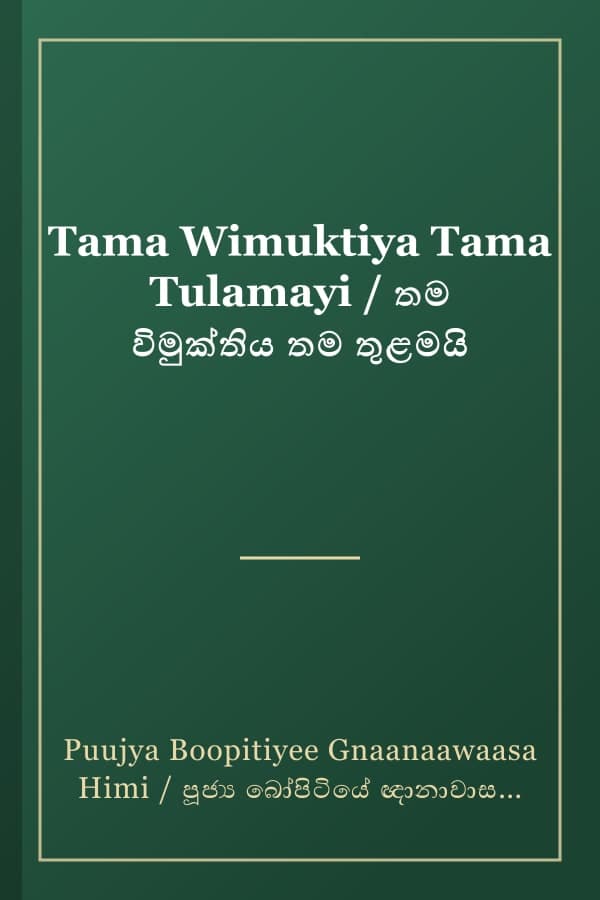 Tama Wimuktiya Tama Tulamayi / තම විමුක්තිය තම තුළමයි