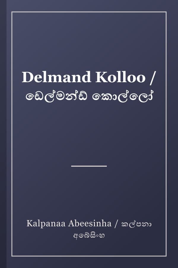 Delmand Kolloo / ඩෙල්මන්ඩ් කොල්ලෝ