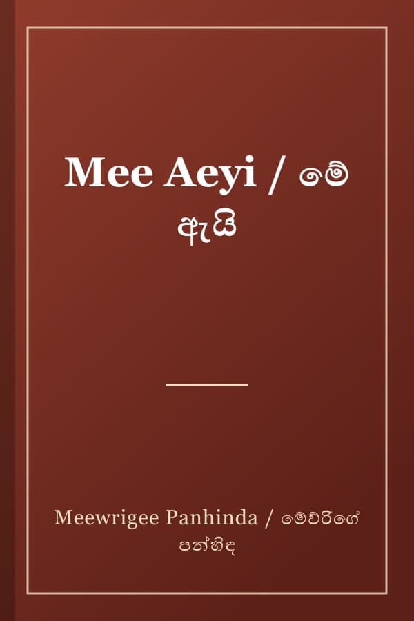 Mee Aeyi / මේ ඇයි