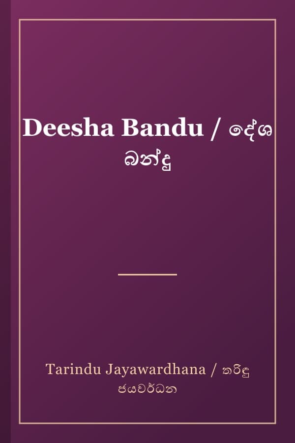 Deesha Bandu / දේශ බන්දු