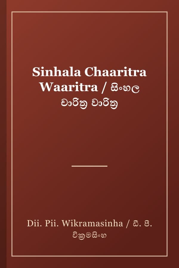 Sinhala Chaaritra Waaritra / සිංහල චාරිත්‍ර වාරිත්‍ර