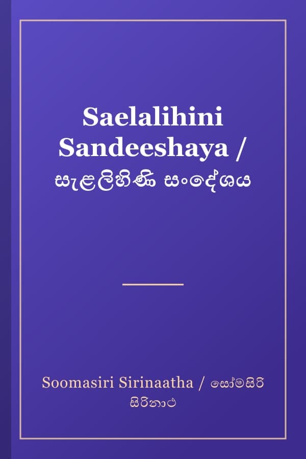Saelalihini Sandeeshaya / සැළලිහිණි සංදේශය