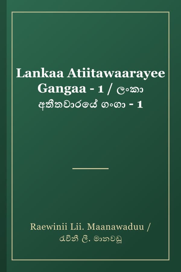 Lankaa Atiitawaarayee Gangaa - 1 / ලංකා අතීතවාරයේ ගංගා - 1