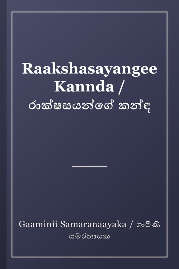 Raakshasayangee Kannda / රාක්ෂසයන්ගේ කන්ඳ