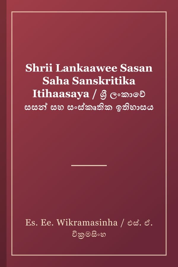 Shrii Lankaawee Sasan Saha Sanskritika Itihaasaya / ශ්‍රී ලංකාවේ සසන් සහ සංස්කෘතික ඉතිහාසය