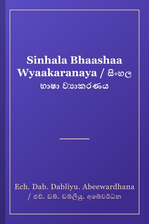 Sinhala Bhaashaa Wyaakaranaya / සිංහල භාෂා ව්‍යාකරණය