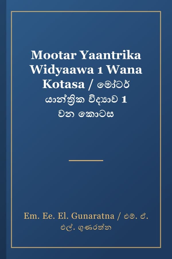 Mootar Yaantrika Widyaawa 1 Wana Kotasa / මෝටර් යාන්ත්‍රික විද්‍යාව 1 වන කොටස