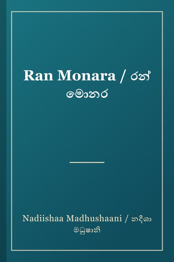 Ran Monara / රන් මොනර