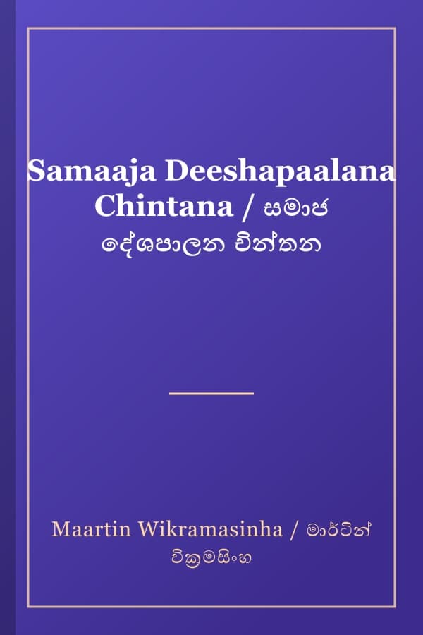 Samaaja Deeshapaalana Chintana / සමාජ දේශපාලන චින්තන