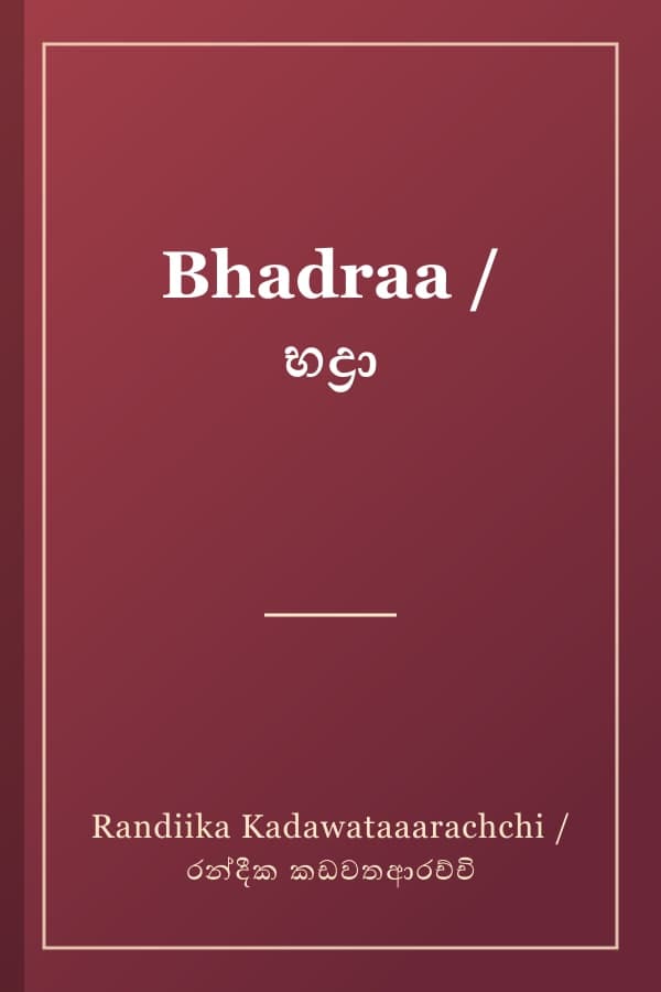Bhadraa / භද්‍රා