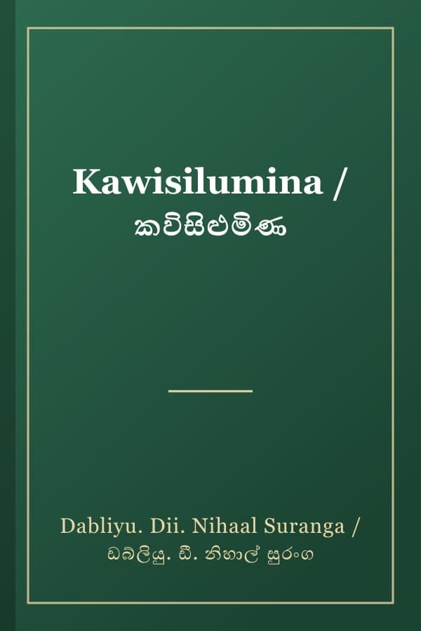 Kawisilumina / කවිසිළුමිණ