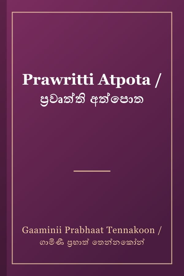 Prawritti Atpota / ප්රවෘත්ති අත්පොත