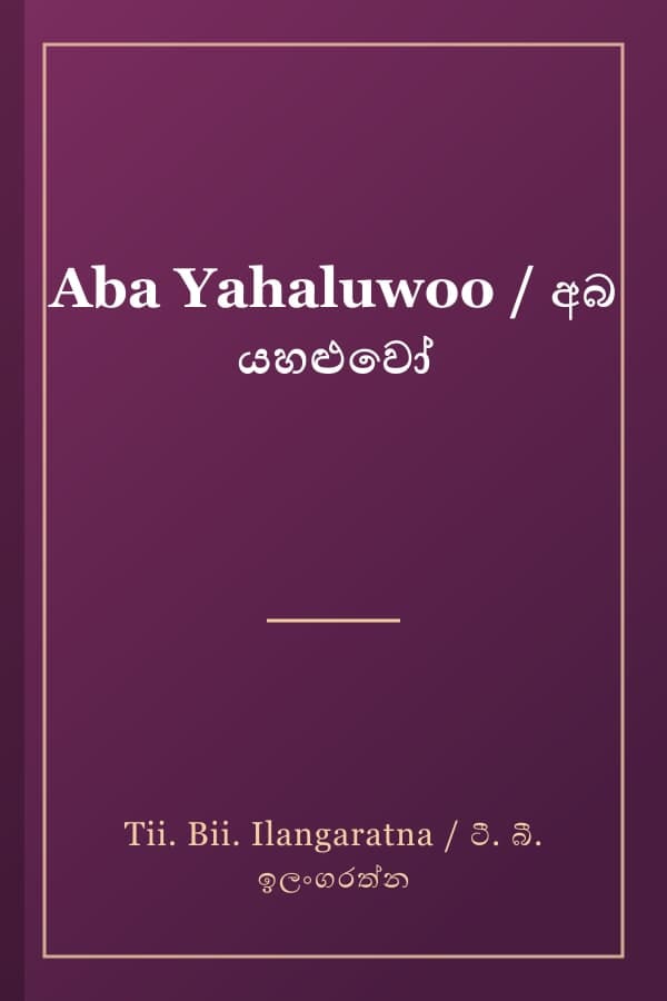 Aba Yahaluwoo / අබ යහළුවෝ
