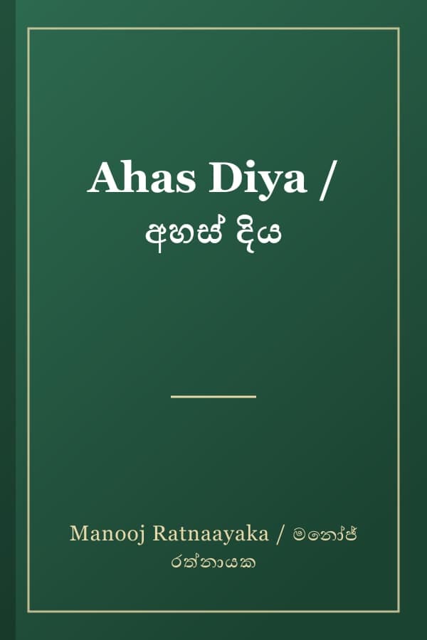 Ahas Diya / අහස් දිය
