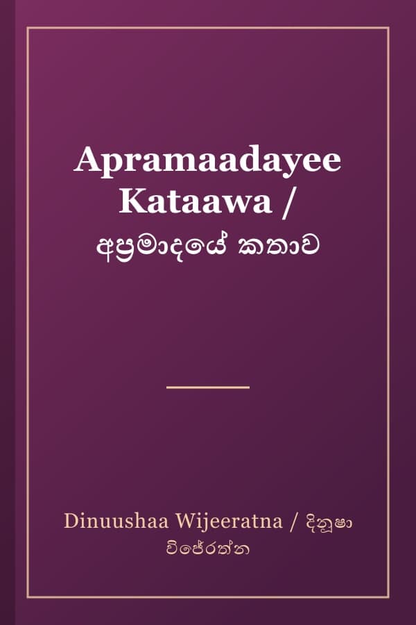 Apramaadayee Kataawa / අප්‍රමාදයේ කතාව