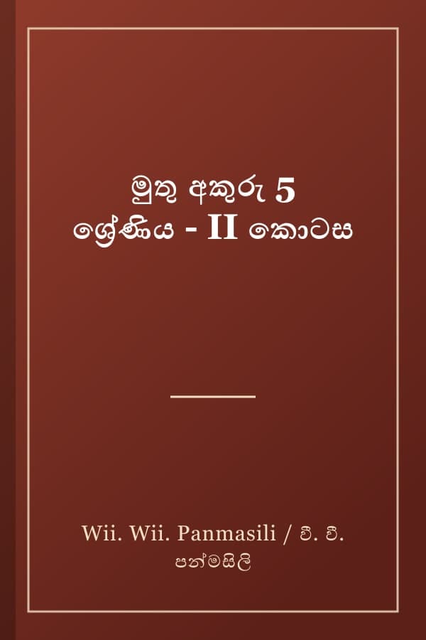 මුතු අකුරු 5 ශ්‍රේණිය - II කොටස