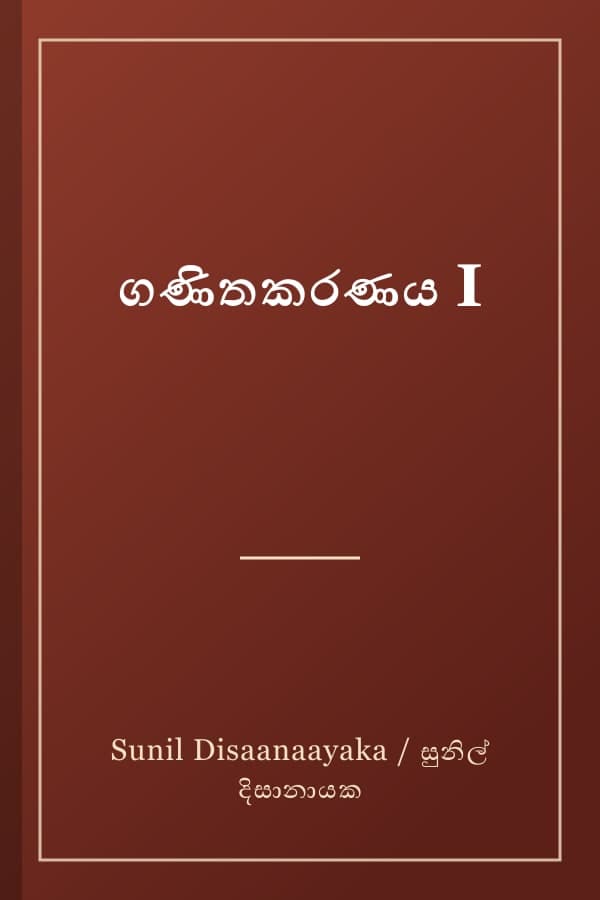 ගණිතකරණය I