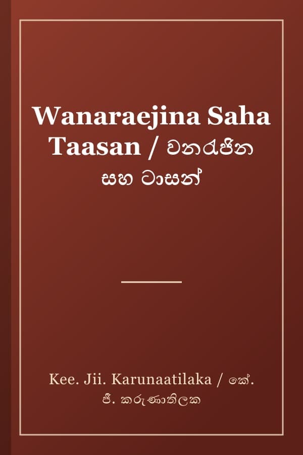 Wanaraejina Saha Taasan / වනරැජින සහ ටාසන්
