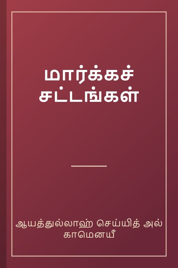 மார்க்கச் சட்டங்கள்