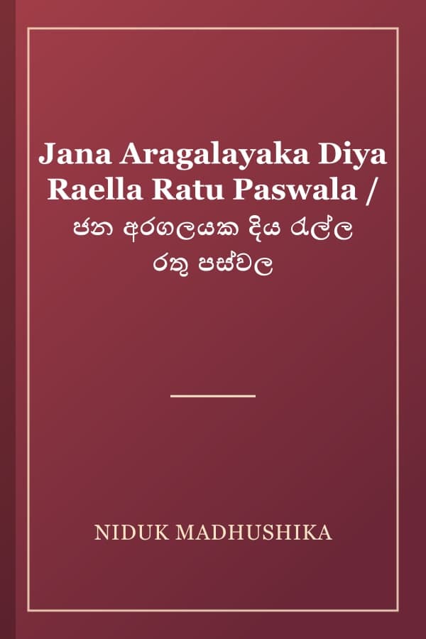 Jana Aragalayaka Diya Raella Ratu Paswala / ජන අරගලයක දිය රැල්ල රතු පස්වල