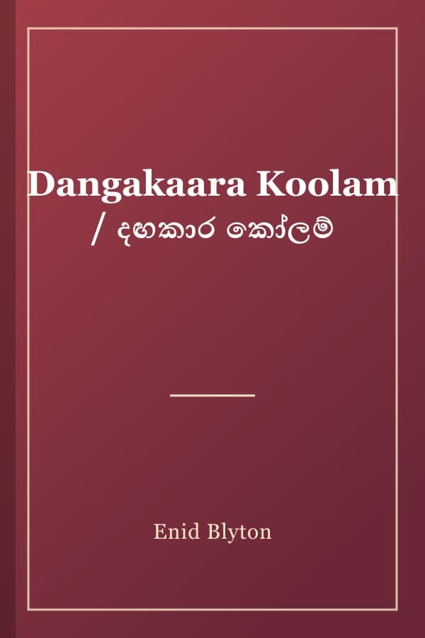 Dangakaara Koolam / දඟකාර කෝලම්