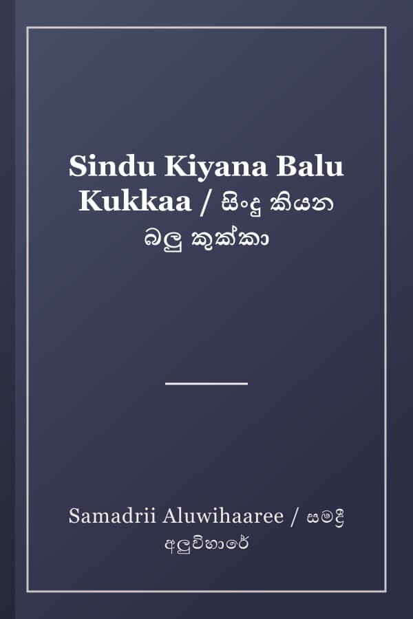Sindu Kiyana Balu Kukkaa / සිංදු කියන බලු කුක්කා