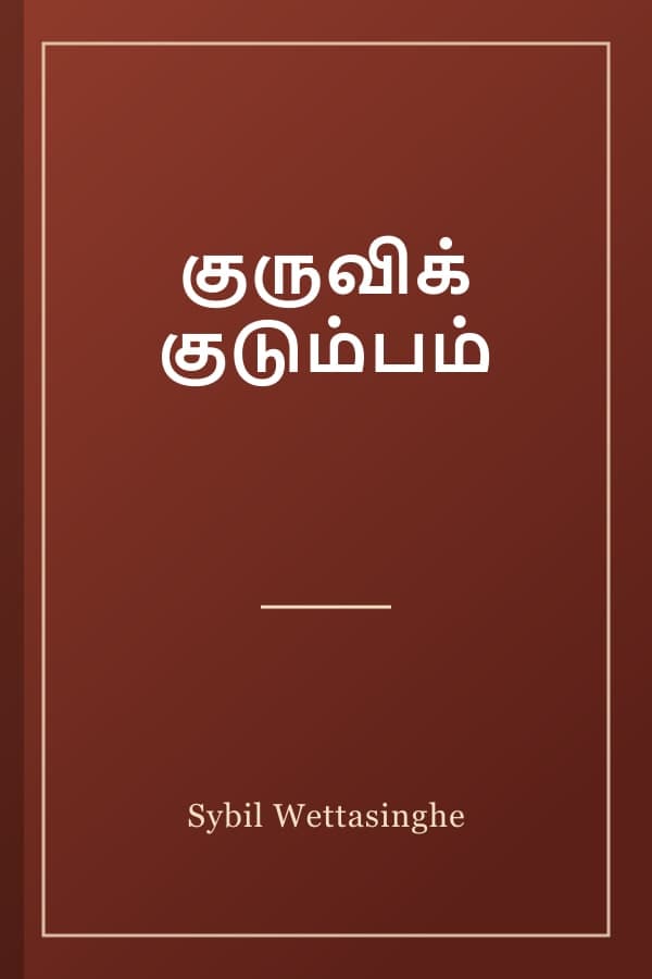குருவிக் குடும்பம்